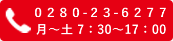 0280-23-6277:月～土7：30～17：00